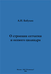 Альманах 22, А.И. Бабухин, о строении сетчатки и осевого цилиндра