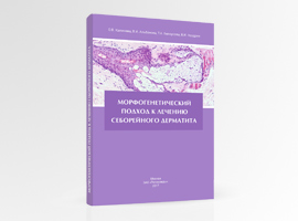 Монография О.В. Калининой, Морфогенетический подход к лечению себорейного дерматита