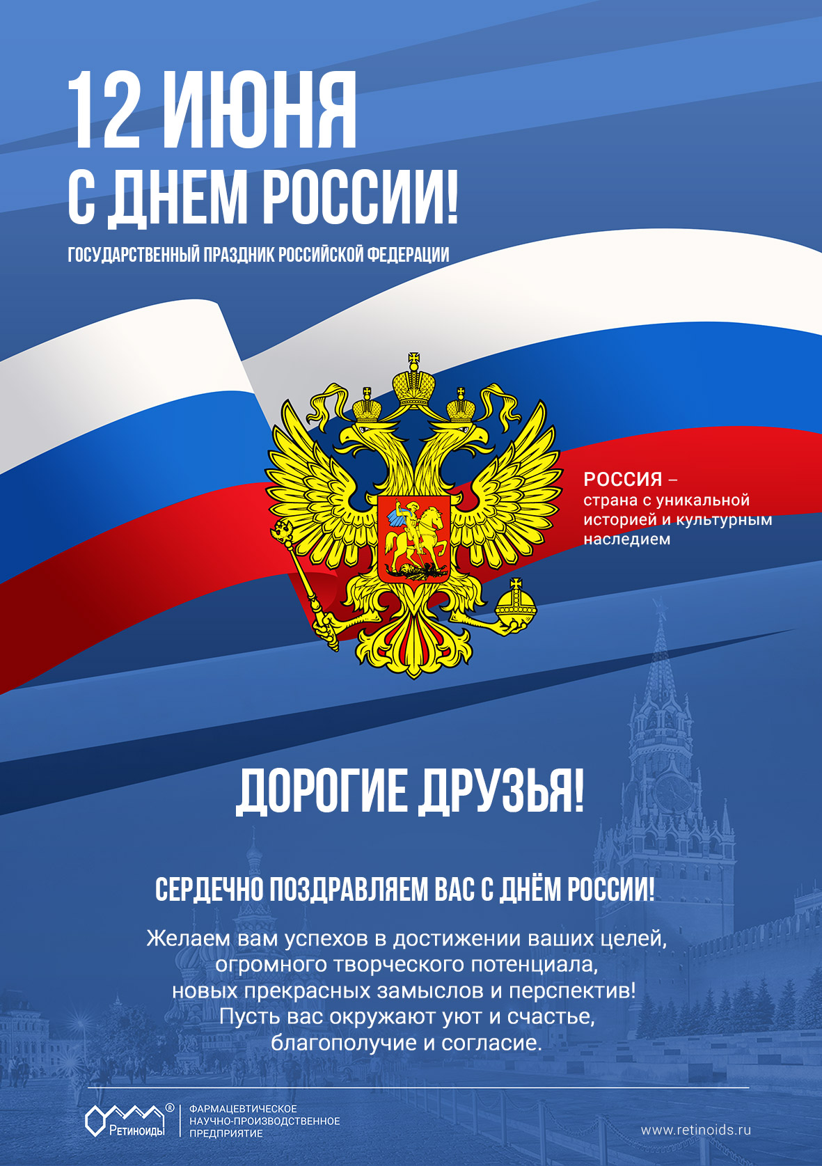 Открытка «День России», 12 июня