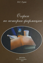 Книги, очерки, фармации, К.С. Гузев, купить