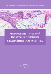 Книга Морфогенетический подход к лечению себорейного дерматита