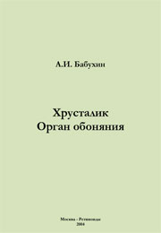 Альманах 18, А.И. Бабухин