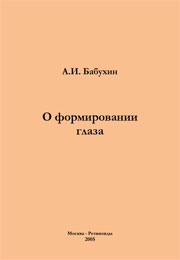 Альманах 20, А.И. Бабухин, о формировании глаза, в частности сетчатки