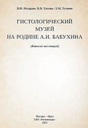 Каталог коллекций, гистологический музей, А.И. Бабухин
