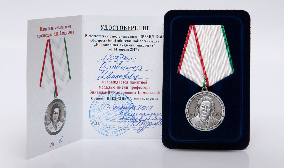 Медаль В.И. Ноздрину от Зинаиды Виссарионовны Ермольевой