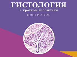 учебник по гистологии, цитологии и эмбриологии