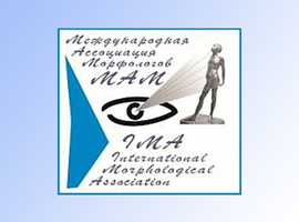 XIV конгресс Международной ассоциации морфологов