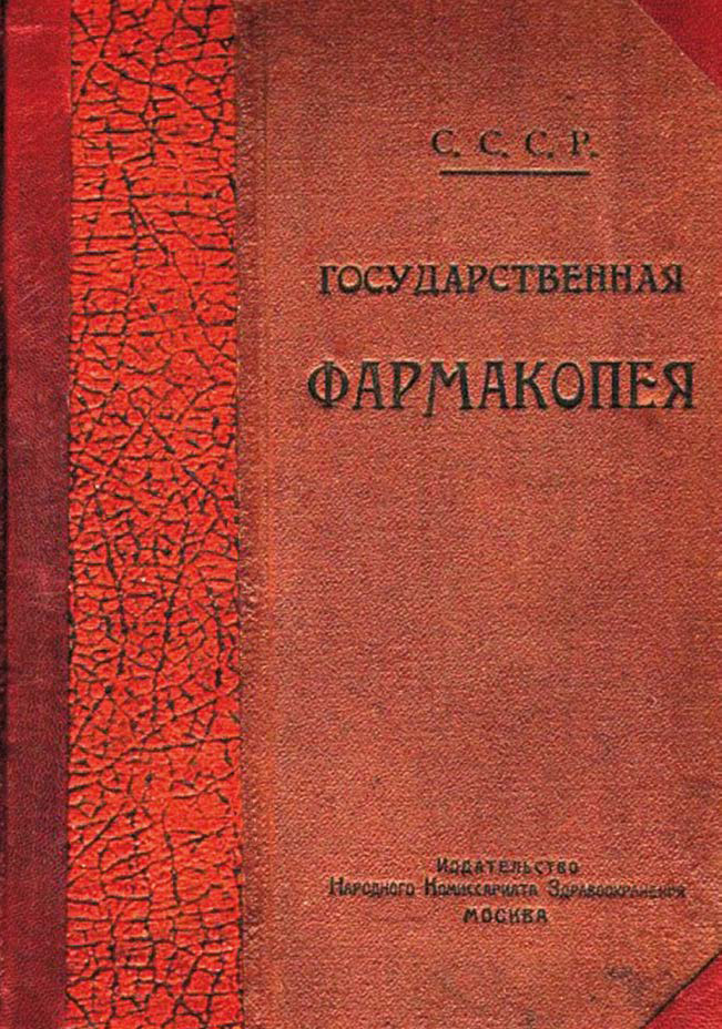 Рис 3. VII издание Фармакопеи СССР