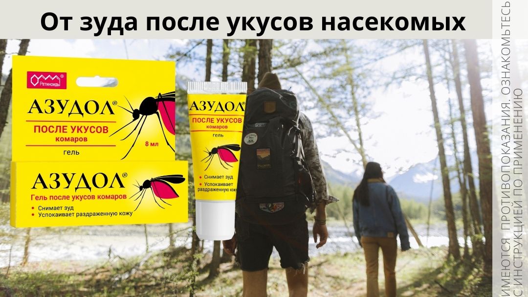 Азудол, средство после укусов комаров, противозудное свердство