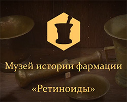 Музей, музей истории фармации «Ретиноиды», балашиха