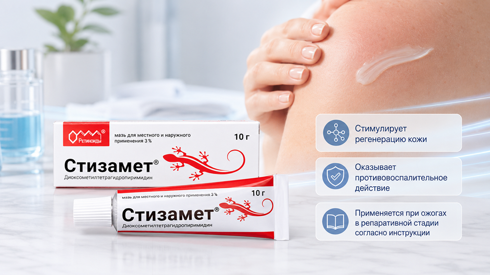 Стизамет, солнечные ожоги, лечебная мазь от ожогов