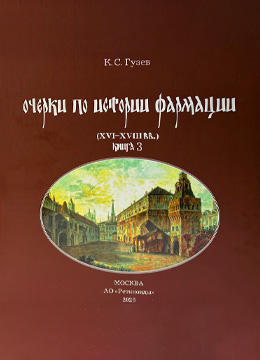 К.С.Гузев "Очерки по истории фармации"книга 3(16-18 в.в.)